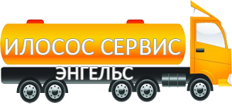 Компания Илосос Сервис Энгельс 