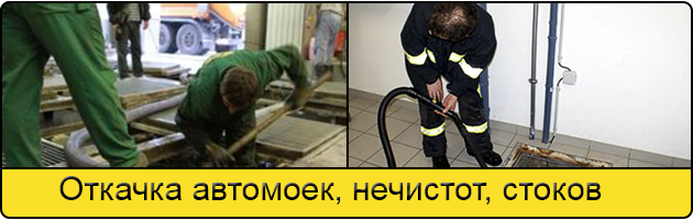 Откачка автомоек в Энгельсе