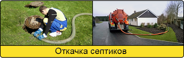 Откачка септиков в Энгельсе