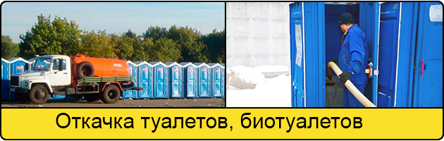 Откачка туалетов и биотуалетов в Энгельсе