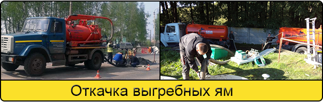 Откачка выгребных ям в Энгельсе