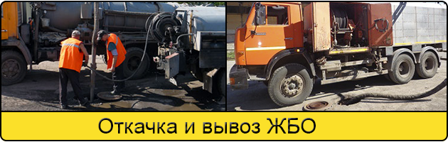 Откачка и вывоз ЖБО в Энгельсе